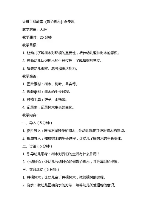 大班主题教案《爱护树木》含反思