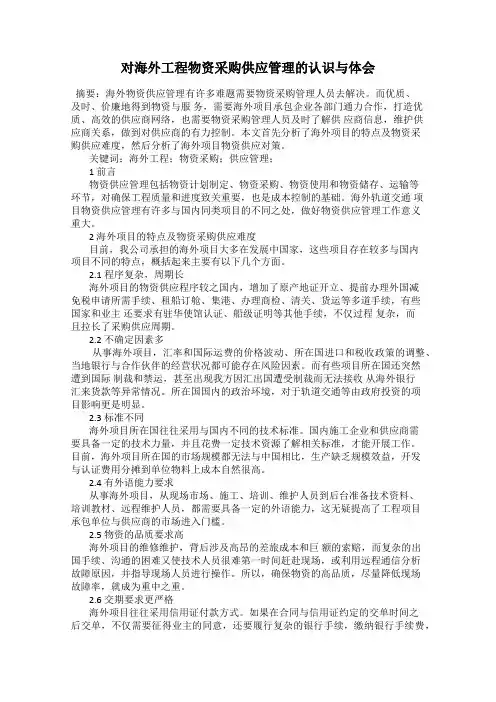 对海外工程物资采购供应管理的认识与体会