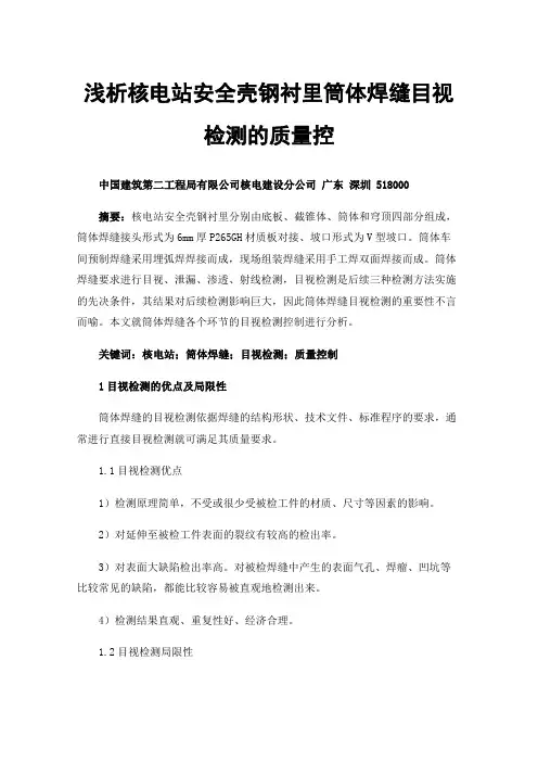 浅析核电站安全壳钢衬里筒体焊缝目视检测的质量控
