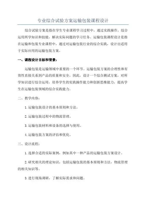 专业综合试验方案运输包装课程设计