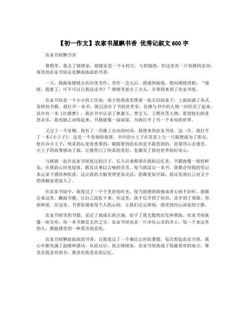 【初一作文】农家书屋飘书香 优秀记叙文600字