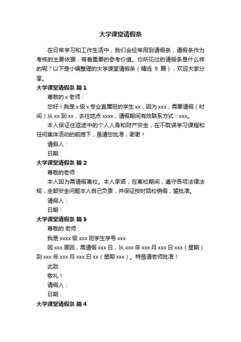 大学课堂请假条（精选9篇）