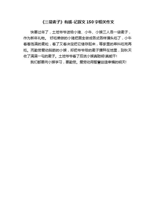 《三袋麦子》有感-记叙文150字相关作文