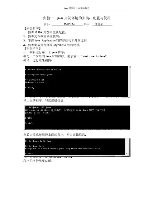 （原）实验一java开发环境的安装实验报告