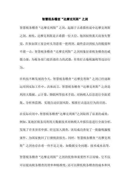 智慧税务稽查“达摩克利斯”之剑