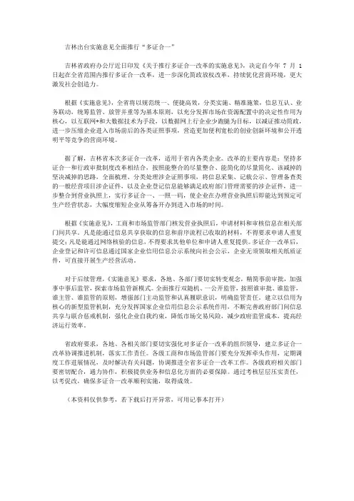 吉林出台实施意见全面推行“多证合一”