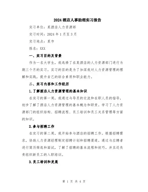 2024酒店人事助理实习报告