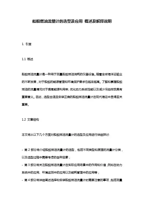 船舶燃油流量计的选型及应用_概述及解释说明