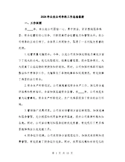 2024年公交公司年终工作总结最新(五篇)