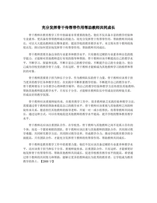 充分发挥骨干传帮带作用帮助教师共同成长