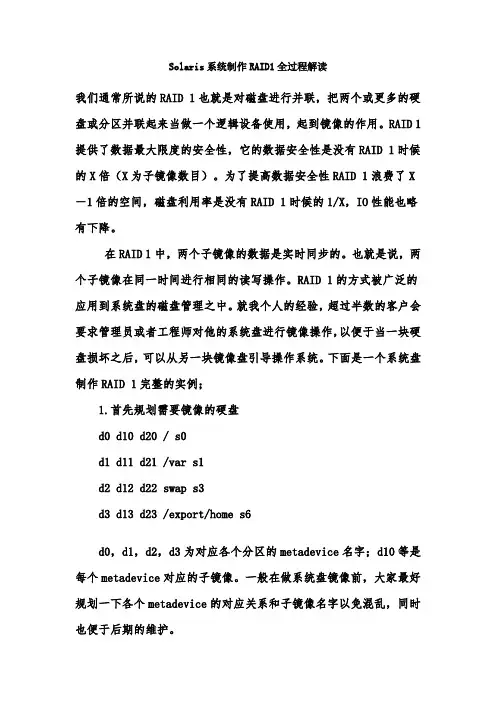 Solaris系统制作RAID1全过程解读