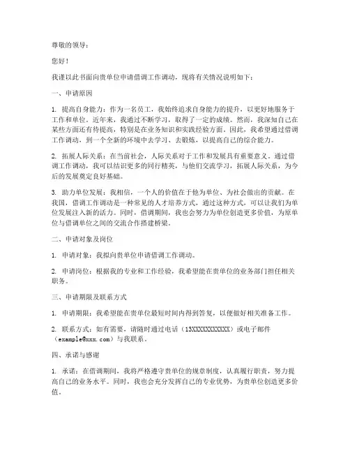 借调工作调动申请书范文