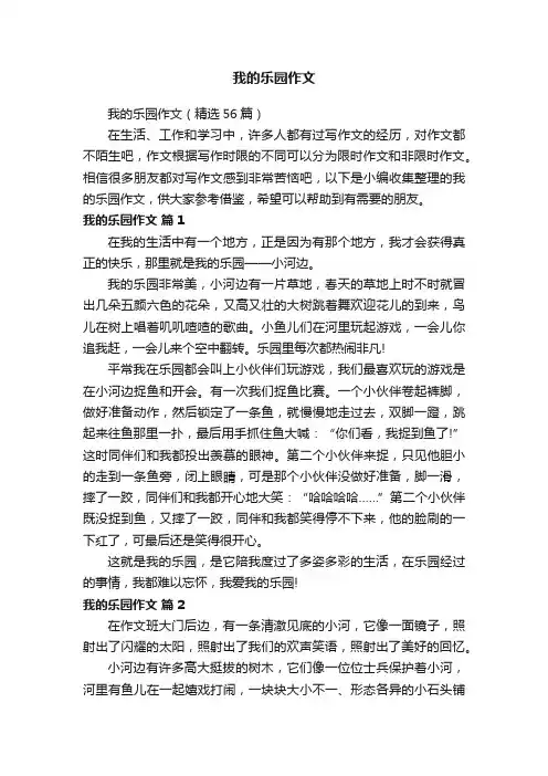 我的乐园作文（精选56篇）