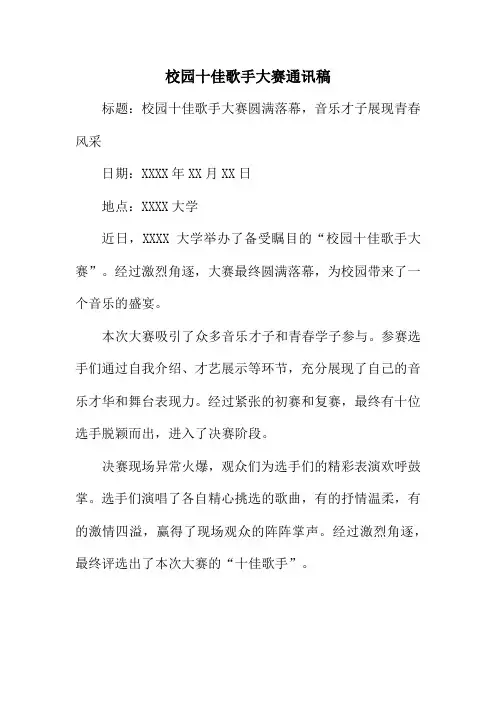 校园十佳歌手大赛通讯稿