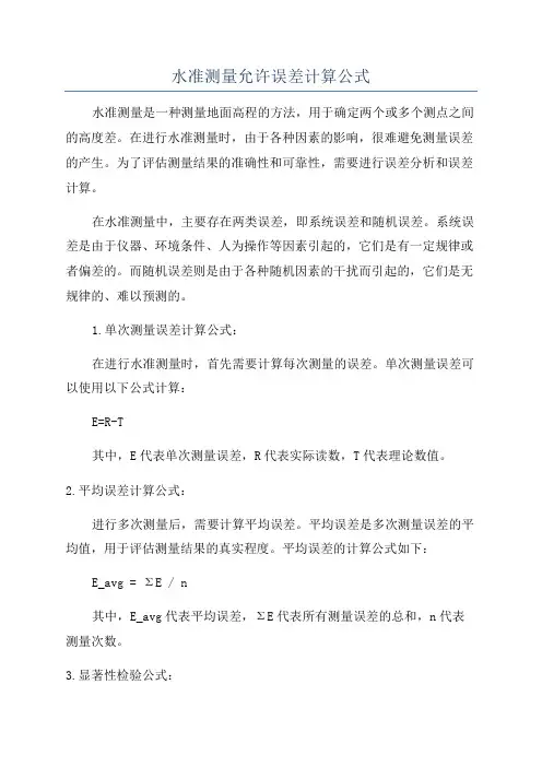 水准测量允许误差计算公式