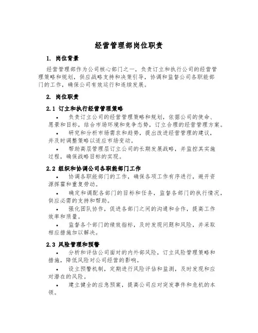 经营管理部岗位职责