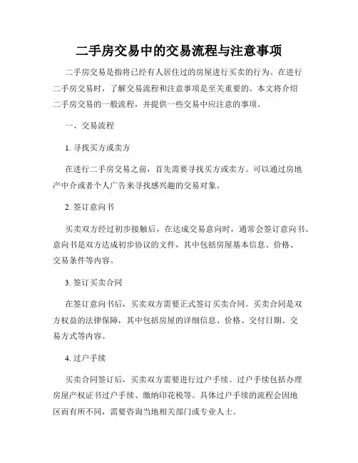 二手房交易中的交易流程与注意事项