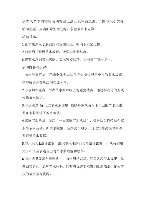 少先队节水周宣传活动方案点滴汇聚生命之源,争做节水小先锋