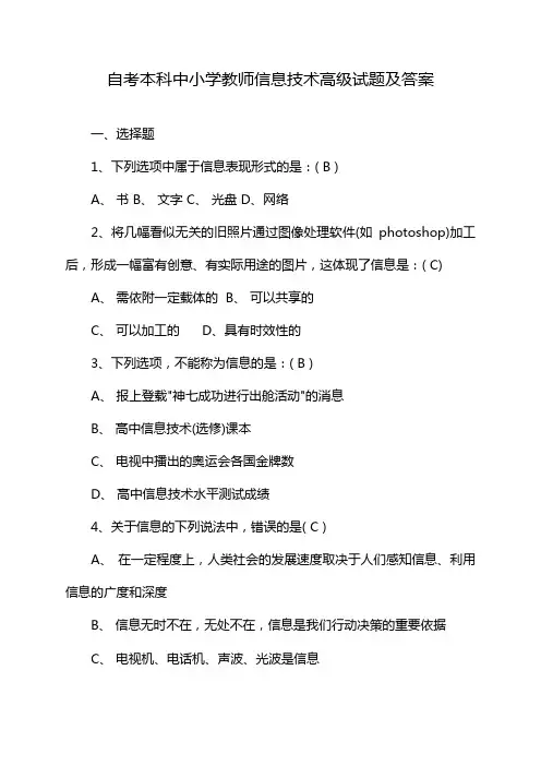 自考本科中小学教师信息技术高级试题及答案