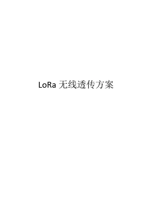 LoRa无线透传方案