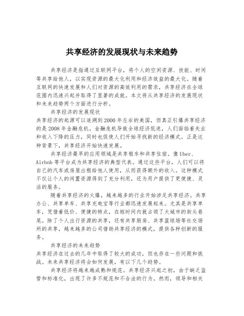 共享经济的发展现状与未来趋势