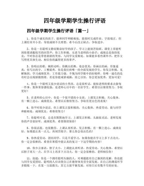 四年级学期学生操行评语