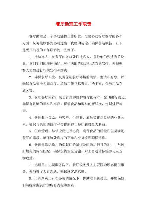 餐厅助理工作职责