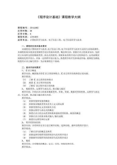 (完整word版)程序设计基础课程教学大纲