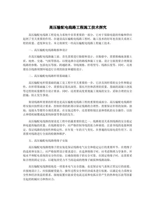 高压输配电线路工程施工技术探究
