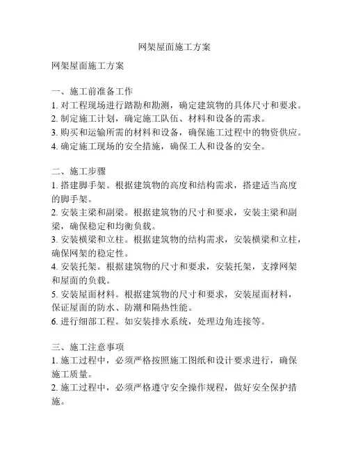 网架屋面施工方案