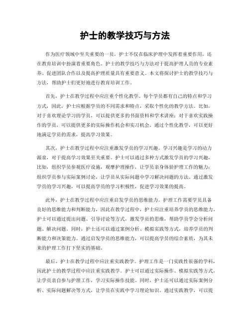 护士的教学技巧与方法
