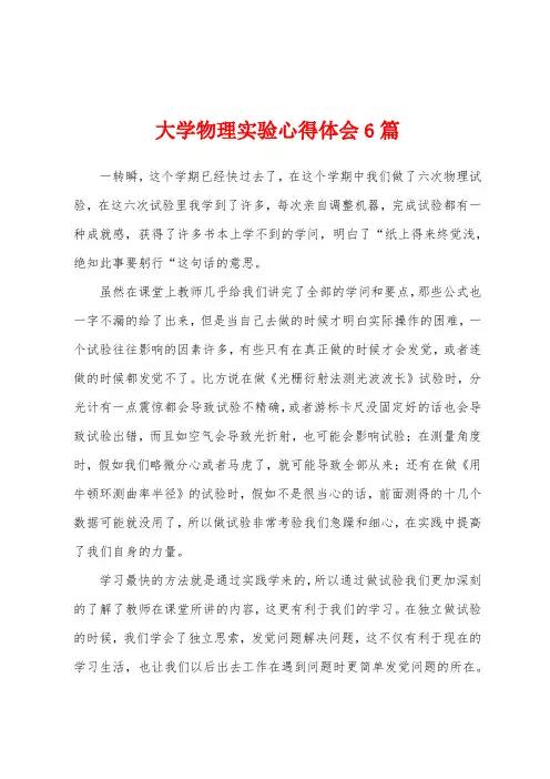大学物理实验心得体会6篇