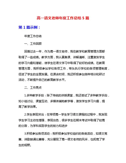 高一语文老师年度工作总结5篇