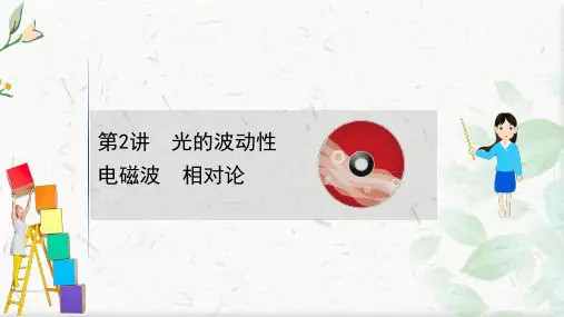 2021版新高考物理人教版一轮课件：14.2 光的波动性 电磁波 相对论 