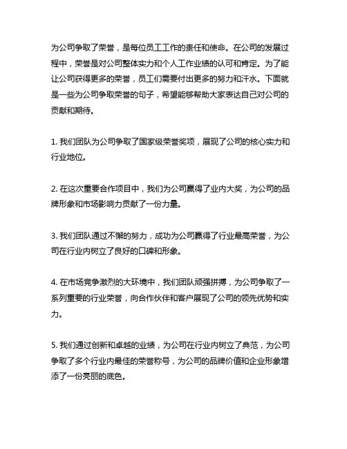 为公司争取了荣誉的句子怎么说