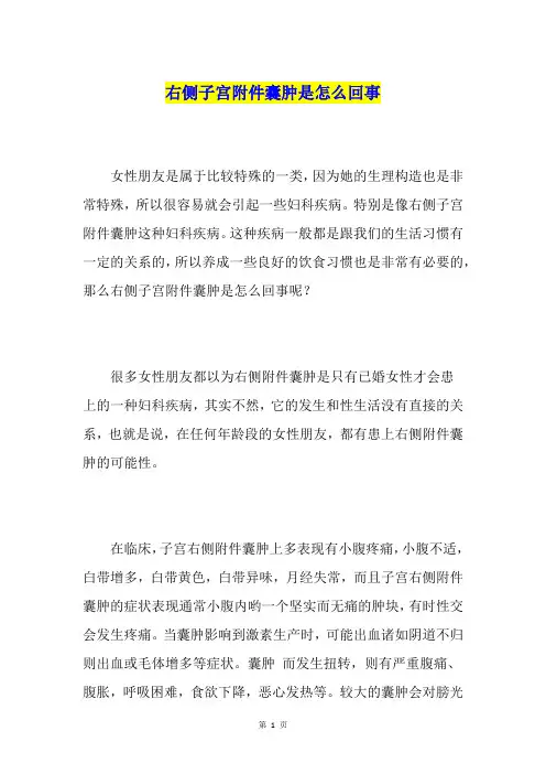 右侧子宫附件囊肿是怎么回事