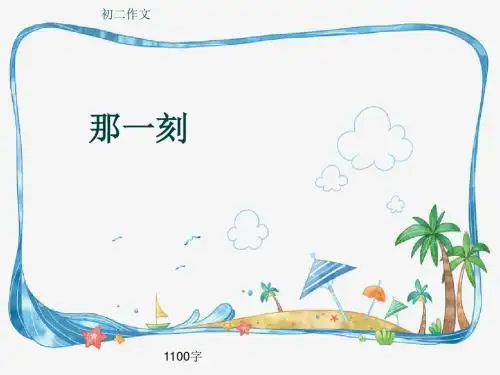 初二作文《那一刻》1100字(共16页PPT)