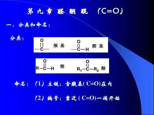 第九章  醛  酮  醌