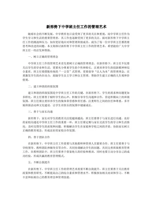 新形势下中学班主任工作的管理艺术