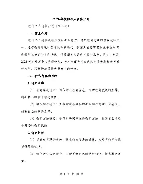 2024年教师个人研修计划（三篇）