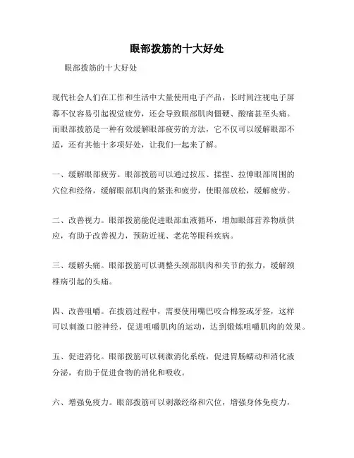 眼部拨筋的十大好处
