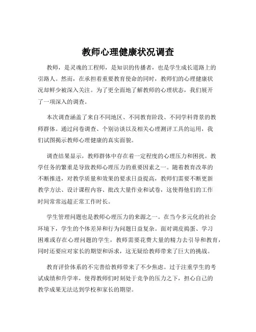 教师心理健康状况调查