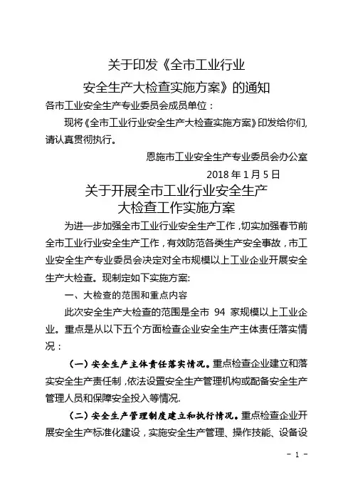 全市工业企业安全大检查方案