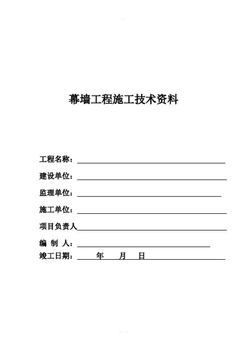 幕墙工程竣工全套资料