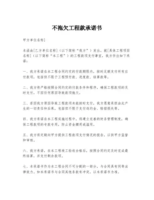 不拖欠工程款承诺书