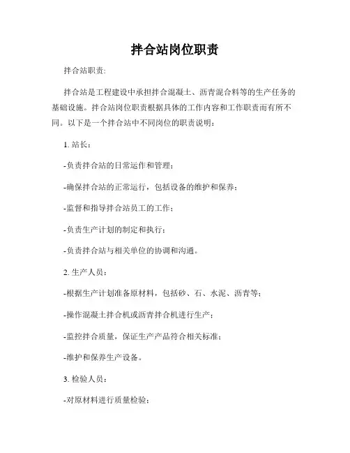 拌合站岗位职责