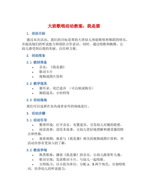 大班歌唱活动教案：我是猫