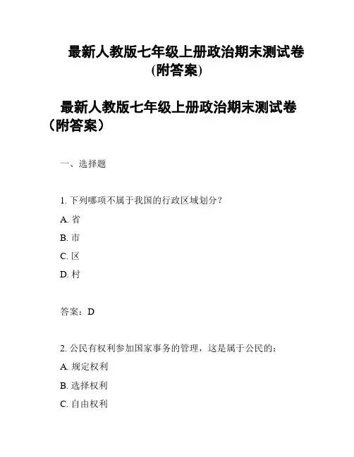 最新人教版七年级上册政治期末测试卷(附答案)