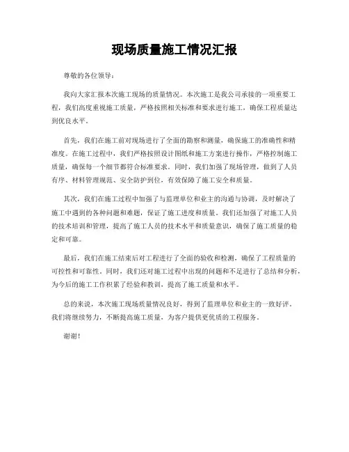 现场质量施工情况汇报