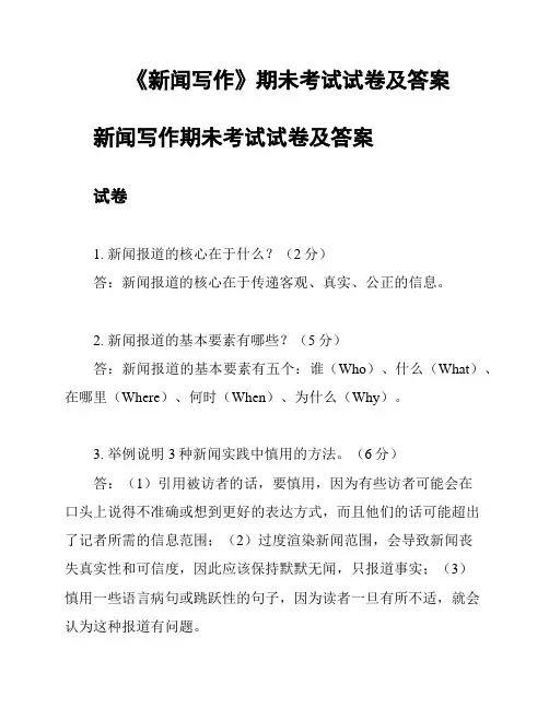 《新闻写作》期未考试试卷及答案